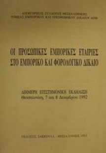 Οι προσωπικές εμπορικές εταιρίες στο εμπορικό και φορολ...
