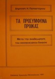 Τα προσύμφωνα προίκας