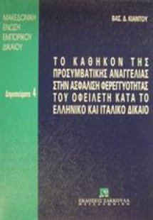 Το καθήκον της προσυμβατικής αναγγελίας στην ασφάλιση φ...
