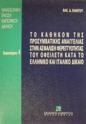 Το καθήκον της προσυμβατικής αναγγελίας στην ασφάλιση φερεγγυότητας του οφειλέτη κατά το ελληνικό και ιταλικό δίκαιο