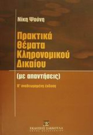 Πρακτικά θέματα κληρονομικού δικαίου
