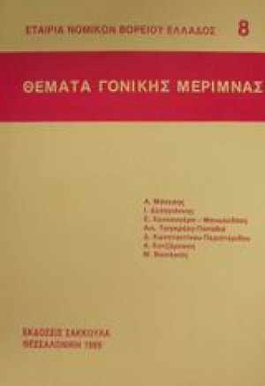 Θέματα γονικής μέριμνας