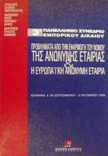 Προβλήματα από την εφαρμογή του νόμου της ανώνυμης εται...