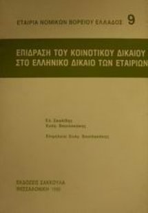 Επίδραση του κοινοτικού δικαίου στο ελληνικό δίκαιο των...