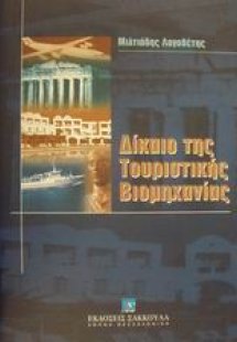 Δίκαιο της τουριστικής βιομηχανίας
