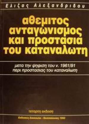 Αθέμιτος ανταγωνισμός και προστασία του καταναλωτή