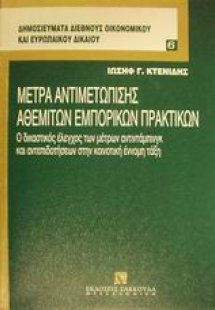 Μέτρα αντιμετώπισης αθέμιτων εμπορικών πρακτικών