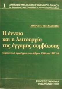 Η έννοια και η λειτουργία της έγγαμης συμβίωσης