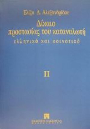 Δίκαιο προστασίας του καταναλωτή
