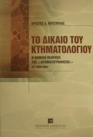 Το δίκαιο του κτηματολογίου