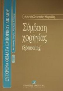 Σύμβαση χορηγίας