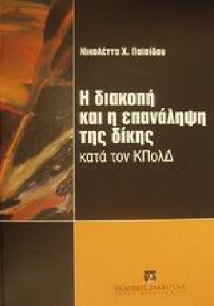 Η διακοπή και η επανάληψη της δίκης κατά τον ΚΠολΔ