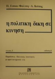 Η πολιτική δίκη σε κίνηση