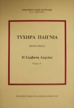 Τυχηρά παίγνια