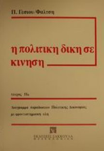 Η πολιτική δίκη σε κίνηση