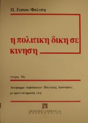 Η πολιτική δίκη σε κίνηση