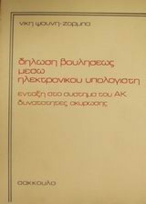 Δήλωση βουλήσεως μέσω ηλεκτρονικού υπολογιστή