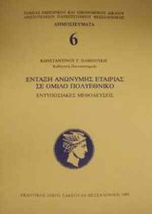 Ένταξη ανώνυμης εταιρίας σε όμιλο πολυεθνικό