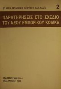 Παρατηρήσεις στο σχέδιο του νέου εμπορικού κώδικα