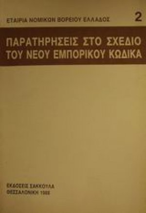 Παρατηρήσεις στο σχέδιο του νέου εμπορικού κώδικα