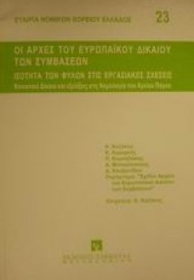 Οι αρχές του ευρωπαϊκού δικαίου των συμβάσεων