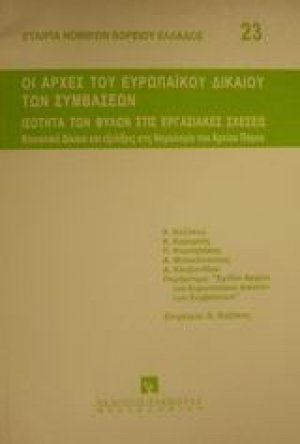 Οι αρχές του ευρωπαϊκού δικαίου των συμβάσεων