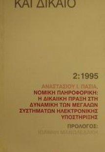 Νομική πληροφορική: Η δικαιϊκή πράξη στη δυναμική των μ...