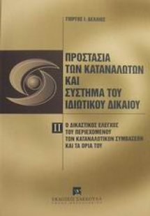 Προστασία των καταναλωτών και σύστημα του ιδιωτικού δικ...