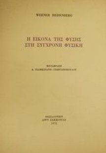 Η εικόνα της φύσης στη σύγχρονη φυσική