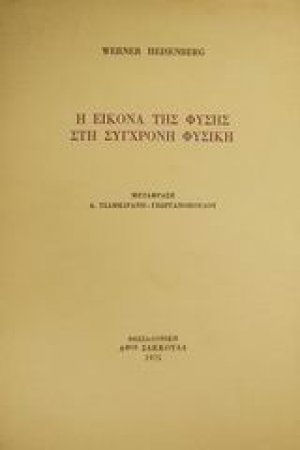Η εικόνα της φύσης στη σύγχρονη φυσική