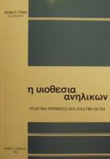 Η υιοθεσία ανηλίκων