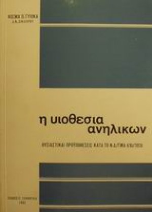 Η υιοθεσία ανηλίκων