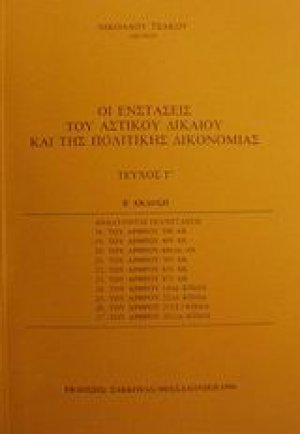 Οι ενστάσεις του αστικού δικαίου και της πολιτικής δικονομίας