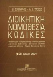 Διοικητική νομοθεσία, κώδικες