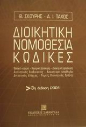 Διοικητική νομοθεσία, κώδικες