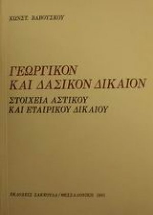 Γεωργικόν και δασικόν δίκαιον