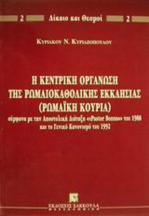Η κεντρική οργάνωση της ρωμαιοκαθολικής εκκλησίας (Ρωμαϊκή Κουρία)