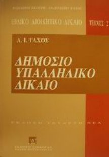 Δημόσιο υπαλληλικό δίκαιο