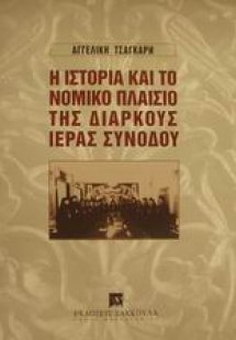 Η ιστορία και το νομικό πλαίσιο της Διαρκούς Ιεράς Συνό...
