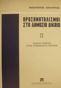 Προσανατολισμοί στο δημόσιο δίκαιο