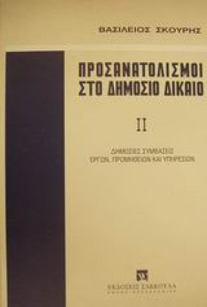 Προσανατολισμοί στο δημόσιο δίκαιο