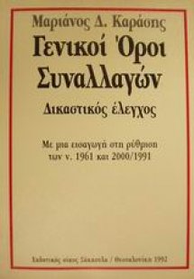 Γενικοί όροι συναλλαγών