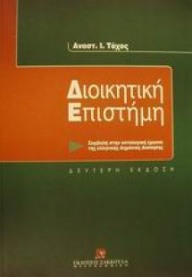 Διοικητική επιστήμη