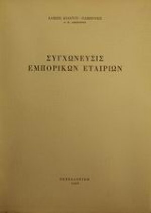 Συγχώνευσις εμπορικών εταιριών