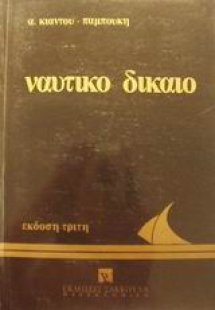Ναυτικό δίκαιο