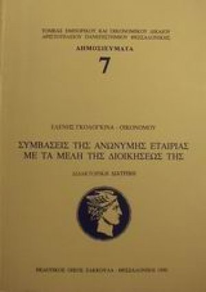 Συμβάσεις της ανώνυμης εταιρίας με τα μέλη της διοικήσεώς της