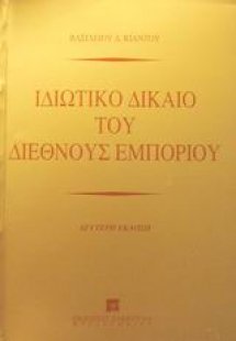 Ιδιωτικό δίκαιο του διεθνούς εμπορίου