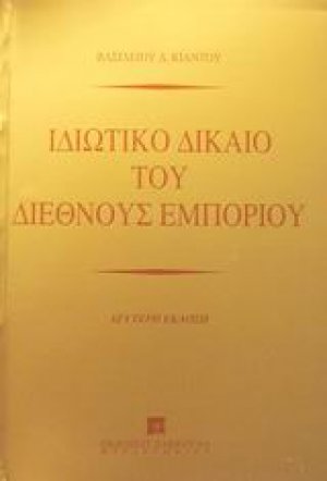 Ιδιωτικό δίκαιο του διεθνούς εμπορίου