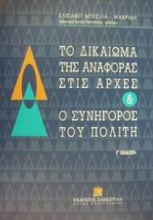 Το δικαίωμα της αναφοράς στις αρχές και ο Συνήγορος του...