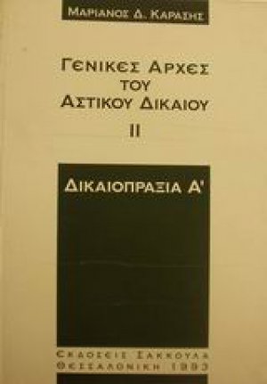 Γενικές αρχές του αστικού δικαίου